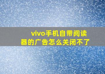 vivo手机自带阅读器的广告怎么关闭不了