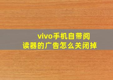 vivo手机自带阅读器的广告怎么关闭掉