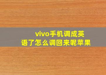 vivo手机调成英语了怎么调回来呢苹果