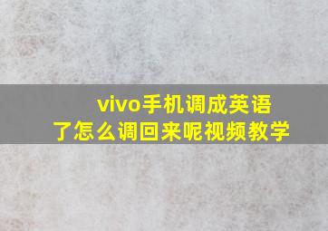 vivo手机调成英语了怎么调回来呢视频教学