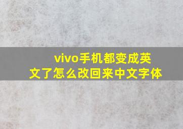 vivo手机都变成英文了怎么改回来中文字体