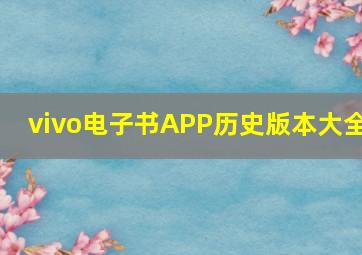 vivo电子书APP历史版本大全