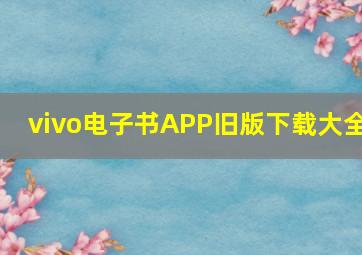 vivo电子书APP旧版下载大全