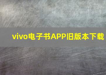 vivo电子书APP旧版本下载