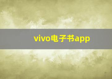 vivo电子书app