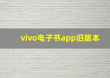 vivo电子书app旧版本