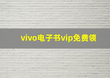 vivo电子书vip免费领