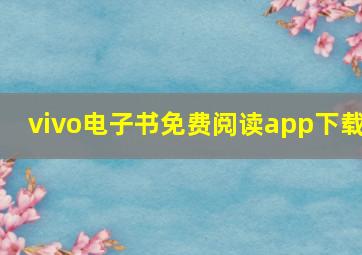 vivo电子书免费阅读app下载