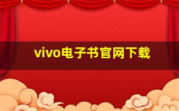 vivo电子书官网下载