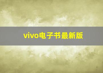 vivo电子书最新版