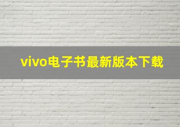 vivo电子书最新版本下载