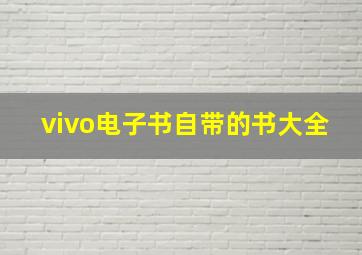 vivo电子书自带的书大全