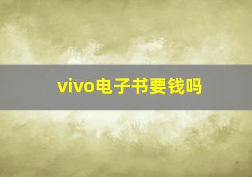 vivo电子书要钱吗