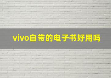 vivo自带的电子书好用吗