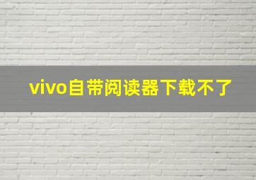 vivo自带阅读器下载不了