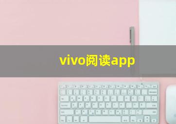 vivo阅读app