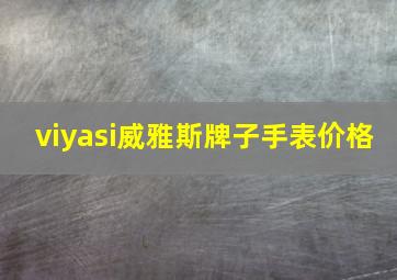 viyasi威雅斯牌子手表价格