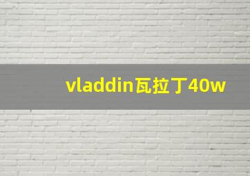 vladdin瓦拉丁40w