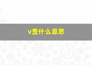 v昰什么意思