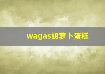 wagas胡萝卜蛋糕