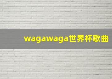 wagawaga世界杯歌曲