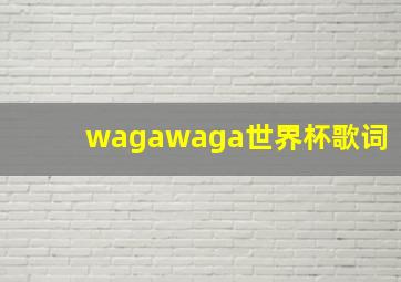 wagawaga世界杯歌词