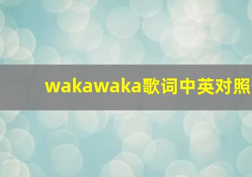 wakawaka歌词中英对照