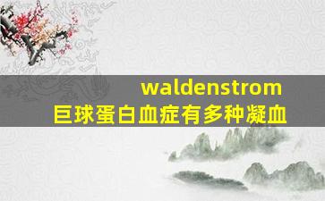 waldenstrom巨球蛋白血症有多种凝血