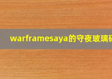 warframesaya的守夜玻璃碎片