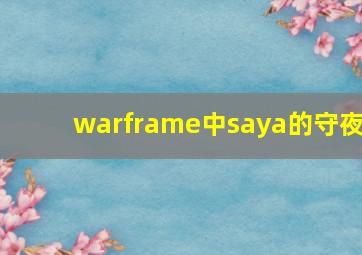 warframe中saya的守夜