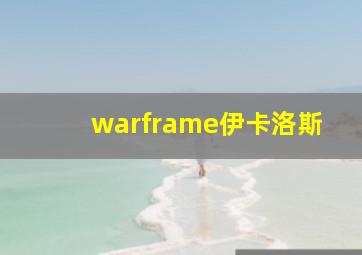 warframe伊卡洛斯