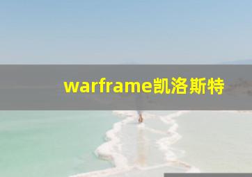 warframe凯洛斯特