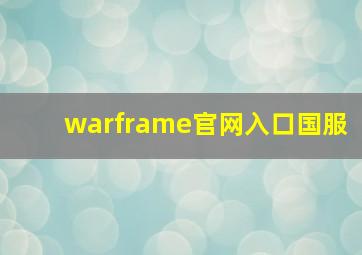 warframe官网入口国服