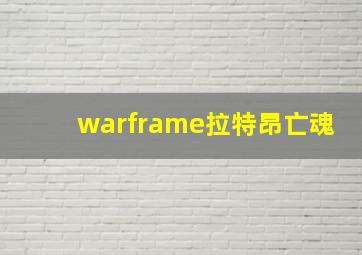 warframe拉特昂亡魂