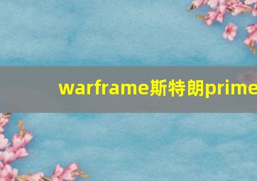 warframe斯特朗prime