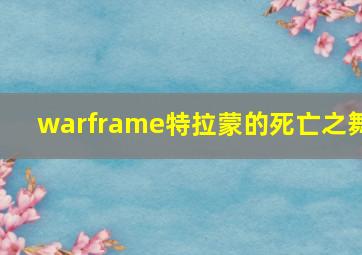 warframe特拉蒙的死亡之舞