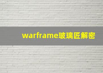 warframe玻璃匠解密