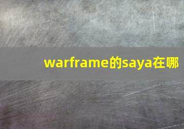 warframe的saya在哪