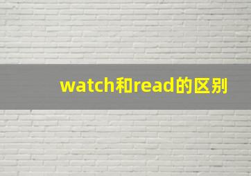 watch和read的区别