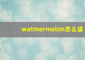 watmermelon怎么读