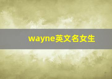 wayne英文名女生