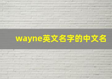 wayne英文名字的中文名