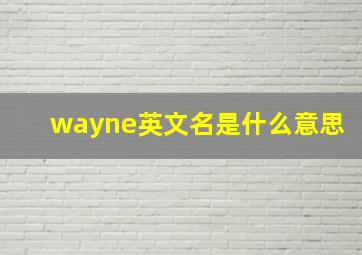 wayne英文名是什么意思