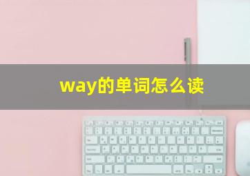 way的单词怎么读