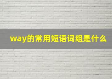 way的常用短语词组是什么