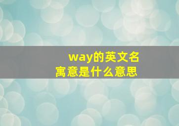 way的英文名寓意是什么意思