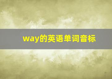 way的英语单词音标