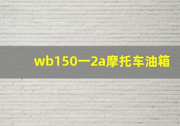 wb150一2a摩托车油箱