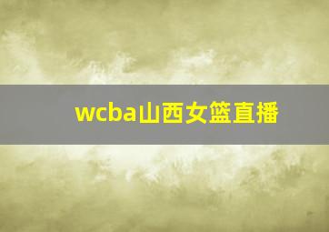 wcba山西女篮直播