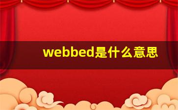 webbed是什么意思